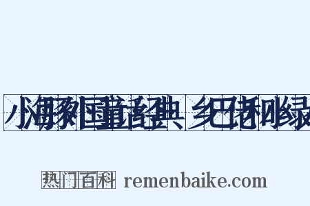 小海豚外国童话经典·乡巴佬和小绿人是什么意思的图片